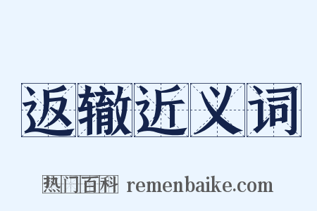 返辙近义词是什么意思的图片